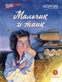 Купить Мальчик и танк — Фото №1