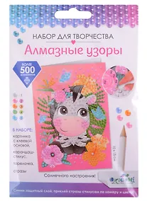 Купить Набор для детского творчества. Алмазные узоры Открытка "Зебра. Радости и веселья!/Солнечного настроения!" — Фото №1