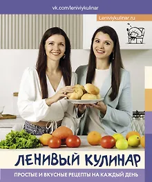 Купить Ленивый кулинар. Простые и вкусные рецепты на каждый день — Фото №1
