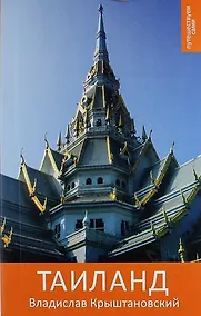 Купить Путешествуем сами: Таиланд. Практический путеводитель / 2-е изд., испр. и доп. — Фото №1