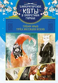 Купить Тайна чаши Трёх месяцев осени — Фото №1