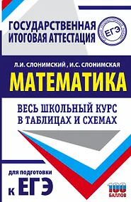 Купить Математика. Весь школьный курс в таблицах и схемах для подготовки к ЕГЭ — Фото №1