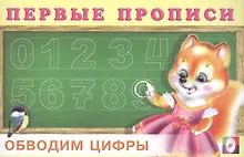 Купить Первые прописи. Обводим цифры — Фото №1
