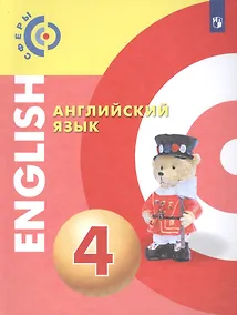 Купить Английский язык. 4 класс. Учебник — Фото №1