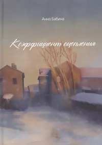 Купить Коэффициент сцепления: сборник короткой прозы — Фото №1