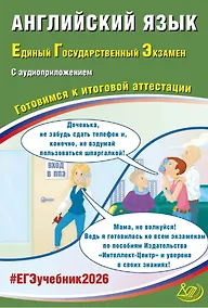 Купить ЕГЭ 2026. Английский язык. Единый государственный экзамен. Готовимся к итоговой аттестации. С аудиоприложением — Фото №1