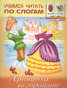 Купить Принцесса на горошине (илл. Барановой) (мУЧпС) Кузьмина — Фото №1