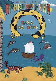 Купить Приключения Пака на море. Картинки в стихах — Фото №1