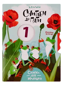 Купить Считаем до пяти. Стихи для малышей — Фото №1