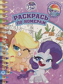 Купить Раскрась по номерам № РПН 2109 ("Мой маленький пони") — Фото №1