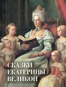 Купить Сказки Екатерины Великой — Фото №1