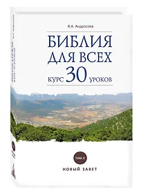 Купить Библия для всех: курс 30 уроков. Том 2. Новый Завет — Фото №1
