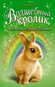 Купить Волшебный кролик, или Гость с Лунной Поляны (выпуск 6) — Фото №1