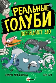 Купить Реальные голуби побеждают зло — Фото №1