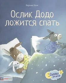 Купить Ослик Додо ложится спать — Фото №1