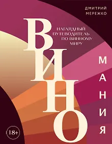 Купить Виномания. Наглядный путеводитель по винному миру — Фото №1