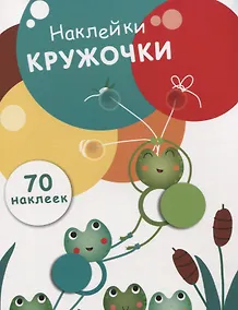 Купить Наклейки-кружочки Вып.7 70 накл. (илл. Буртовой и др.) (м) Никитина — Фото №1