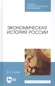 Купить Экономическая история России. Учебное пособие — Фото №1