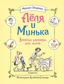 Купить Леля и Минька. Веселые рассказы для детей (ил. А. Елисеева) — Фото №1