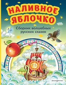 Купить Наливное яблочко. Сборник волшебных русских сказок (ил. М. Литвиновой) — Фото №1