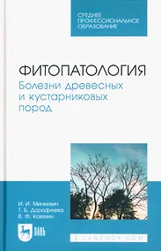 Купить Фитопатология. Болезни древесных и кустарниковых пород. Учебное пособие для СПО — Фото №1