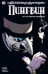 Купить Психушка Джокера. Пингвин. Тот, кто смеется последним! — Фото №1