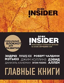 Купить Book Insider. Главные книги (оранжевый) — Фото №1