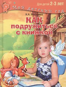 Купить Как подружиться с книжкой. Для детей 2-3 лет — Фото №1