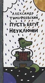 Купить Пусть бегут Неуклюжи 2-е издание — Фото №1