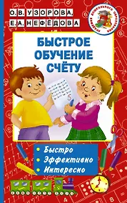 Купить Быстрое обучение счету — Фото №1