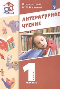 Купить Литературное чтение. 1 класс. Учебник в двух частях. Часть 1 — Фото №1