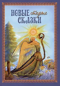 Купить Новые старые сказки — Фото №1