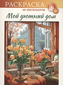 Купить Мой уютный дом — Фото №1