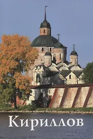 Купить Кириллов Путеводитель (м) Смирнов — Фото №1
