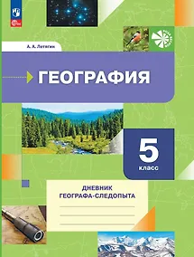 Купить География. 5 класс. Дневник географа-следопыта. Учебное пособие — Фото №1