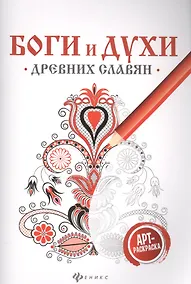 Купить Боги и духи древних славян:арт-терапия — Фото №1