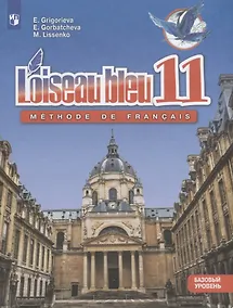 Купить Loiseau bleu. Французский язык. Второй иностранный язык. 11 класс. Учебник. Базовый уровень — Фото №1