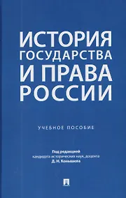 Купить История государства и права России. Учебное пособие — Фото №1