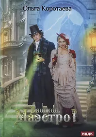 Купить Ваш ход, Маэстро! — Фото №1