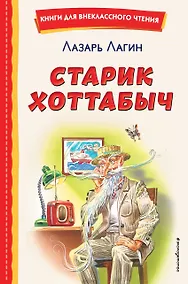 Купить Старик Хоттабыч (ил. Г. Валька, В. Канивца) — Фото №1