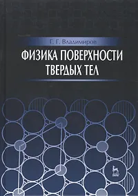 Купить Физика поверхности твердых тел: Уч.пособие — Фото №1