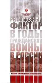Купить Религиозный фактор в годы гражданской войны в России: феномен, значение, региональная специфика — Фото №1