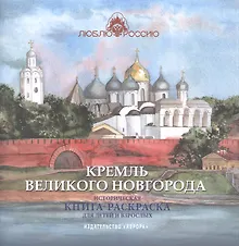 Купить Кремль Великого Новгорода. Историческая  книга-раскраска для детей и взрослых — Фото №1