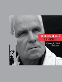 Купить Промежутки бытия. — Фото №1