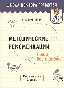Купить Методические рекомендации. Пиши без ошибок. Русский язык. 3 класс. Методическое пособие для учителей учреждений общего среднего образования с русским языком обучения — Фото №1