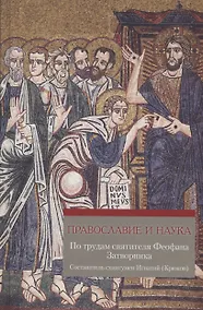 Купить Православие и наука. По труда святителя Феофана Затворника — Фото №1