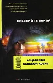 Купить Сокровище рыцарей храма — Фото №1