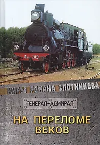 Купить На переломе веков — Фото №1