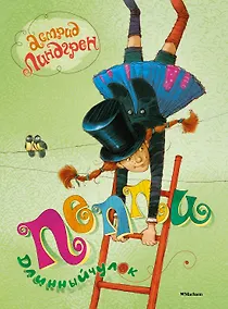 Купить Пеппи Длинныйчулок. Повесть-сказка — Фото №1