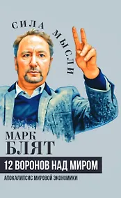Купить Двенадцать воронов над миром. Апокалипсис мировой экономики — Фото №1